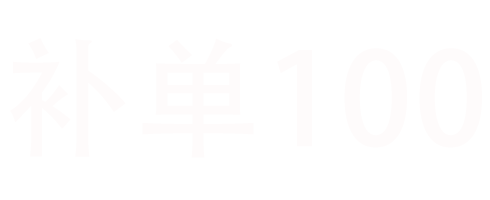 补单100-淘宝补单平台_拼多多_京东补单平台_补单平台哪个最安全
